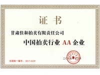 我公司獲得“中國拍賣行業(yè)協(xié)會等級評估國標AA級企業(yè)”