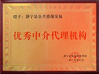 我公司獲得“靜寧縣公共資源交易中心優(yōu)秀中介代理機構”榮譽稱號