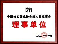 2020年12月參加中國拍賣行業(yè)協(xié)會(huì)第六次會(huì)員代表大會(huì)，加入中國拍賣行業(yè)協(xié)會(huì)理事單位。